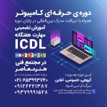 تخفیف ویژه آموزش کامپیوتر ( ICDL)  دریافت مدرک بین‌المللی