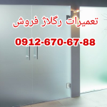 رگلاژ شیشه سکوریت ، رگلاژ شیشه میرال تهران 09126706788 کمترین قیمت