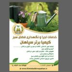 شرکت خدماتی باغبانی و فضای سبز کیمیا تدبیر سپاهان